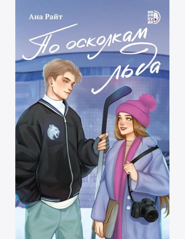 По осколкам льда