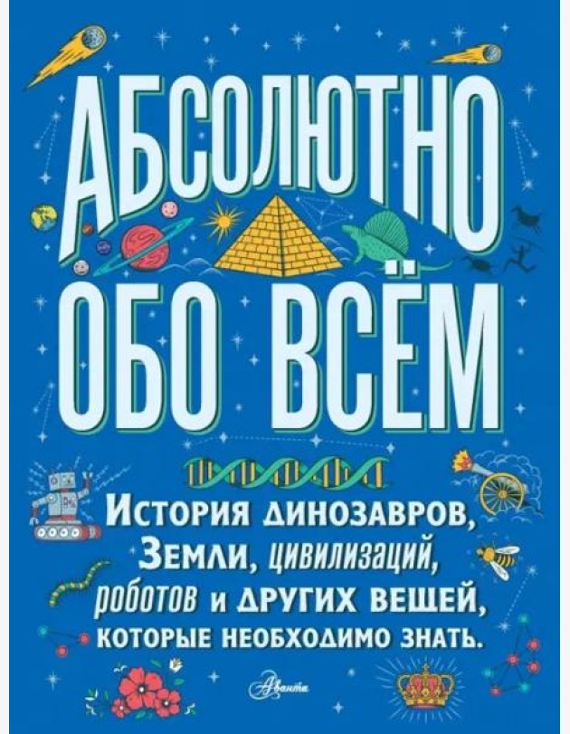 Большая детская энциклопедия абсолютно обо всём. История динозавров, Земли, цивилизаций, роботов...