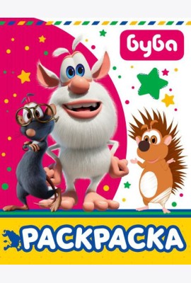 Буба. Раскраска (розовая)