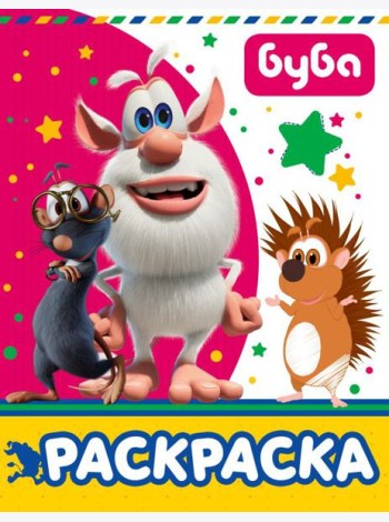 Буба. Раскраска (розовая)