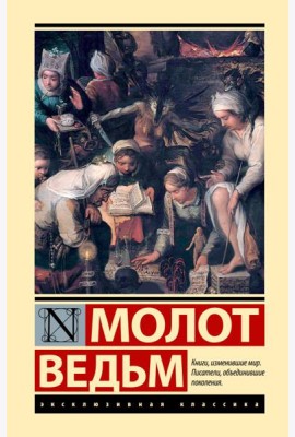 Молот ведьм
