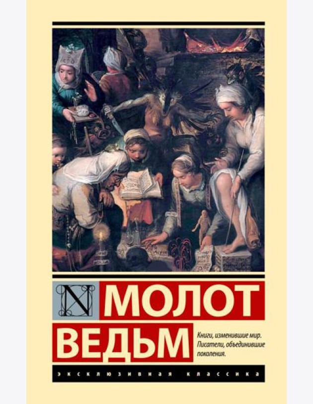 Молот ведьм