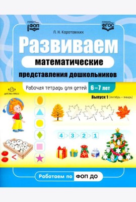 Развиваем математические представления дошкольников. Рабочая тетрадь для детей 6-7лет. Выпуск 1. (Сентябрь–январь)