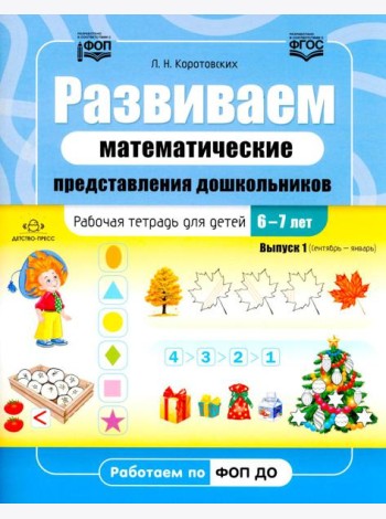 Развиваем математические представления дошкольников. Рабочая тетрадь для детей 6-7лет. Выпуск 1. (Сентябрь–январь)