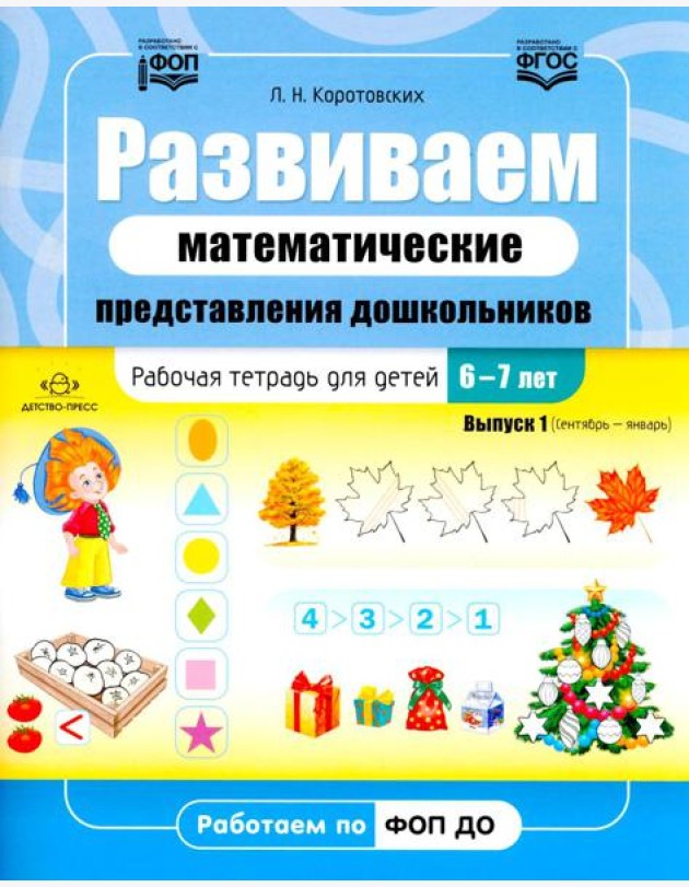 Развиваем математические представления дошкольников. Рабочая тетрадь для детей 6-7лет. Выпуск 1. (Сентябрь–январь)
