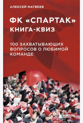 Книга-квиз ФК Спартак. 100 захватывающих вопросов о любимой команде