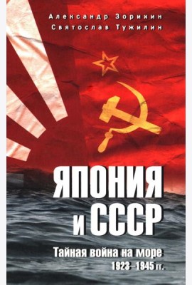 Япония и СССР. Тайная война на море. 1923-1945 гг