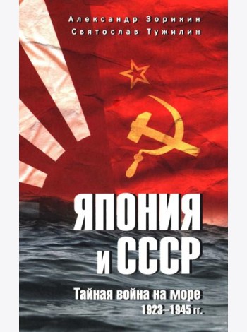 Япония и СССР. Тайная война на море. 1923-1945 гг
