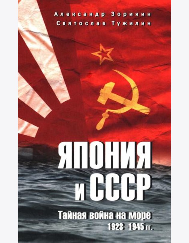 Япония и СССР. Тайная война на море. 1923-1945 гг