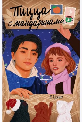 Пицца с мандаринами