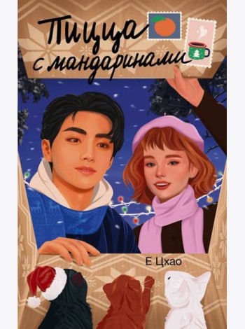 Пицца с мандаринами