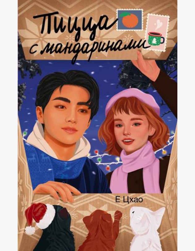 Пицца с мандаринами