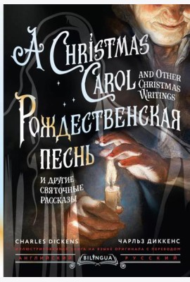 Рождественская песнь и другие святочные рассказы = A Christmas Carol and Other Christmas Writings: кн. на русс. и англ. яз