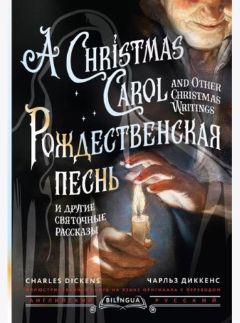Рождественская песнь и другие святочные рассказы = A Christmas Carol and Other Christmas Writings: кн. на русс. и англ. яз