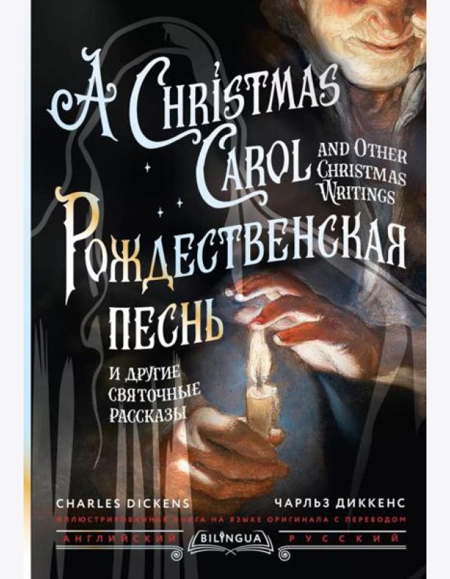 Рождественская песнь и другие святочные рассказы = A Christmas Carol and Other Christmas Writings: кн. на русс. и англ. яз
