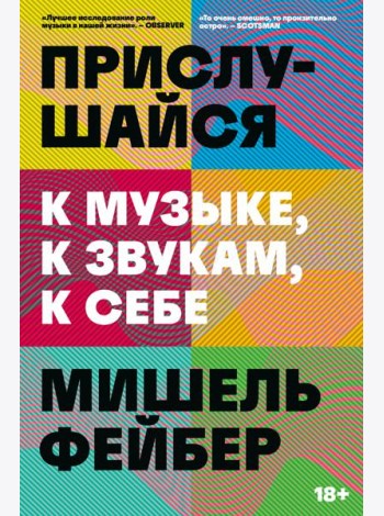 Прислушайся к музыке, к звукам, к себе