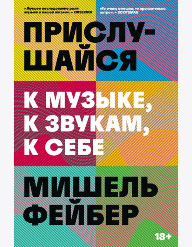 Прислушайся к музыке, к звукам, к себе