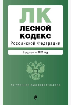 Лесной кодекс РФ. В ред. на 2025 / ЛК РФ