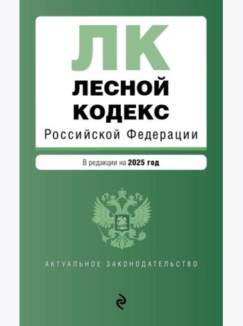 Лесной кодекс РФ. В ред. на 2025 / ЛК РФ