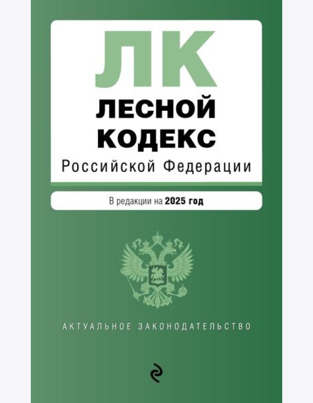 Лесной кодекс РФ. В ред. на 2025 / ЛК РФ