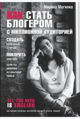 Как стать блогером с миллионной аудиторией, создать успешный стартап, покорить Америку