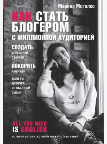 Как стать блогером с миллионной аудиторией, создать успешный стартап, покорить Америку