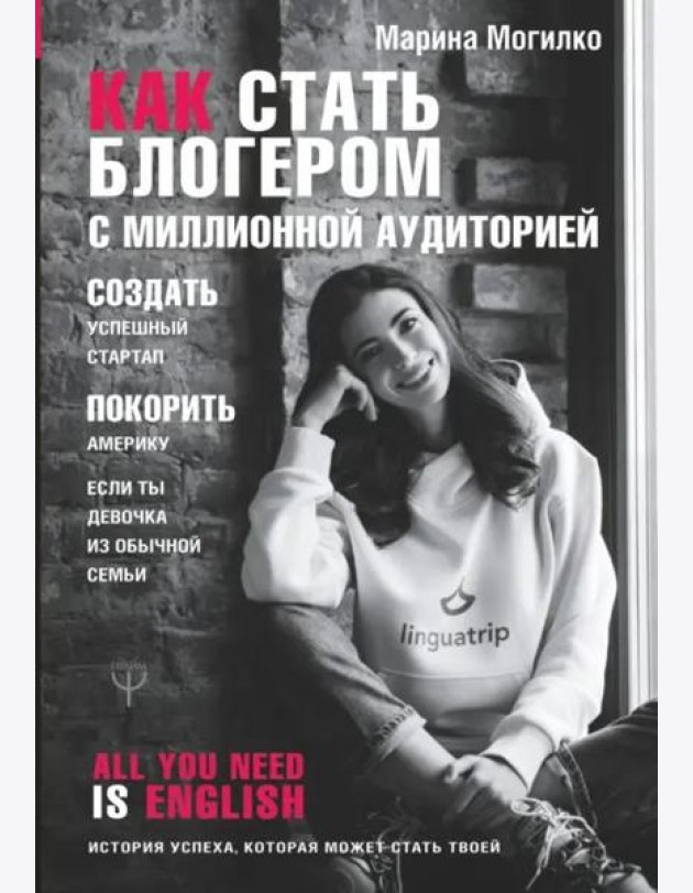 Как стать блогером с миллионной аудиторией, создать успешный стартап, покорить Америку