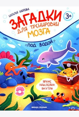 Под водой: книжка с наклейками