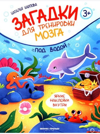 Под водой: книжка с наклейками