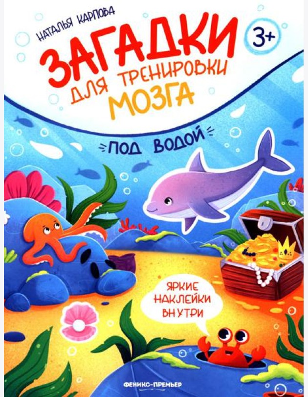 Под водой: книжка с наклейками