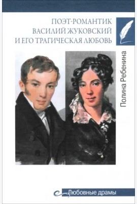 Поэт-романтик Василий Жуковский и его трагическая любовь