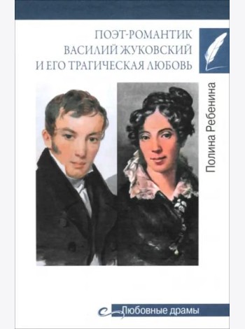 Поэт-романтик Василий Жуковский и его трагическая любовь