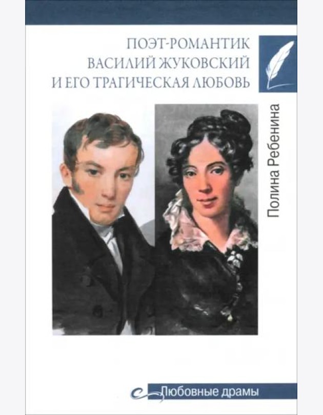 Поэт-романтик Василий Жуковский и его трагическая любовь
