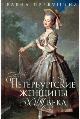 Петербургские женщины XVIII века