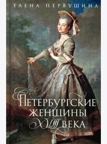 Петербургские женщины XVIII века