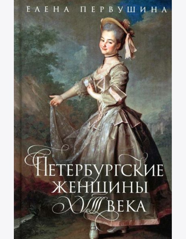 Петербургские женщины XVIII века