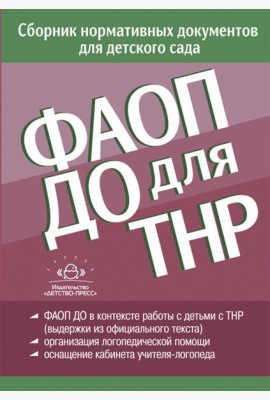 ФАОП ДО для ТНР: сборник нормативных документов для детского сада. от 26 декабря 2022 г