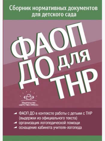 ФАОП ДО для ТНР: сборник нормативных документов для детского сада. от 26 декабря 2022 г