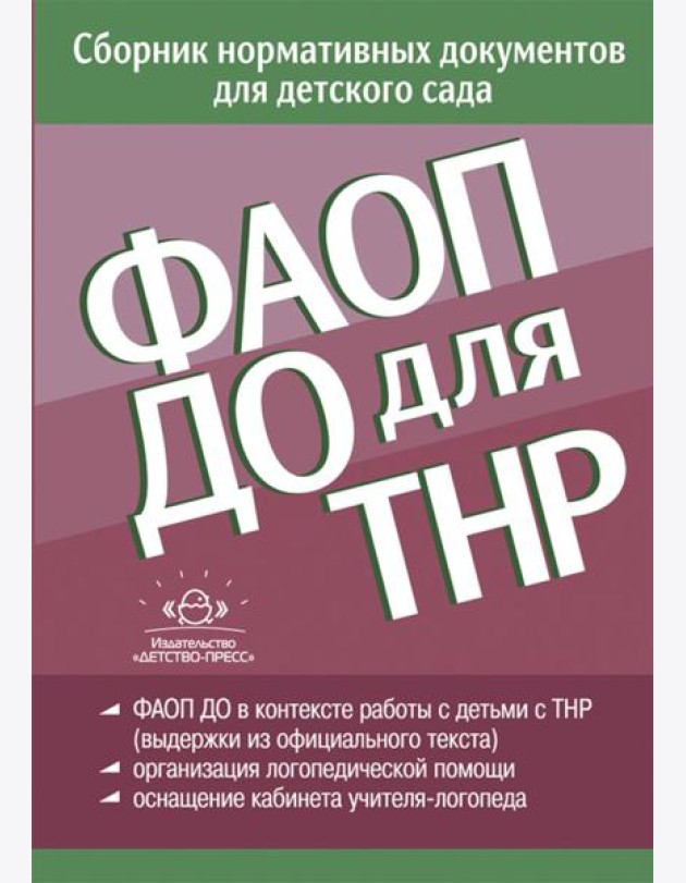 ФАОП ДО для ТНР: сборник нормативных документов для детского сада. от 26 декабря 2022 г
