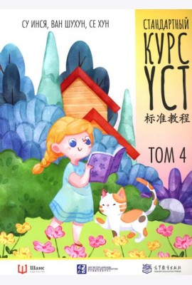 Стандартный курс YCT. Т. 4