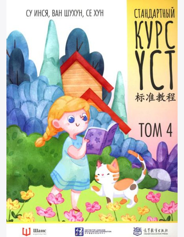 Стандартный курс YCT. Т. 4