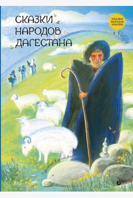 Сказки народов Дагестана.