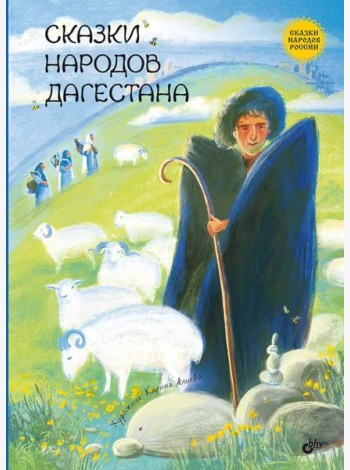 Сказки народов Дагестана.