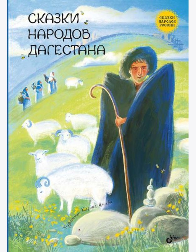 Сказки народов Дагестана.