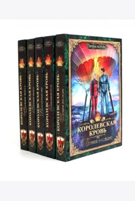 Королевская кровь -5/2: Кн. 6-10 (комплект из 5- ти книг)