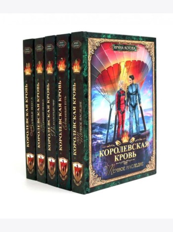 Королевская кровь -5/2: Кн. 6-10 (комплект из 5- ти книг)