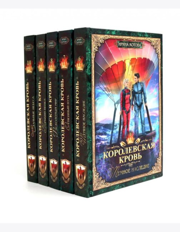 Королевская кровь -5/2: Кн. 6-10 (комплект из 5- ти книг)