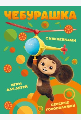 Чебурашка. Веселые головоломки и игры для детей (с наклейками)