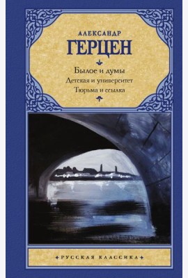 Былое и думы. Детская и университет. Тюрьма и ссылка