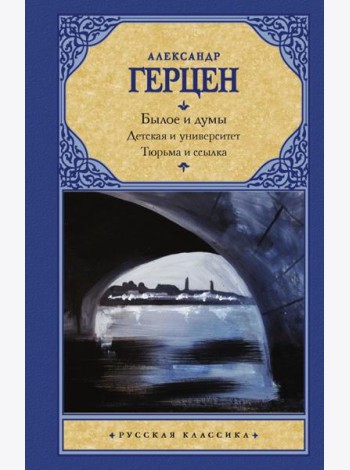 Былое и думы. Детская и университет. Тюрьма и ссылка